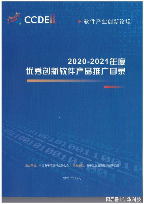 佳華兩項(xiàng)自主創(chuàng)新成果獲2020-2021年度優(yōu)秀創(chuàng)新軟件產(chǎn)品獎，工業(yè)互聯(lián)網(wǎng)數(shù)據(jù)服務(wù)再添殊榮